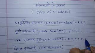 संख्या कितने प्रकार के होते हैं ? | Types of Numbers with Examples || Sankhyaon ke Prakar