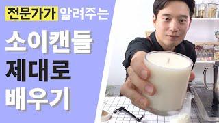 전문가가 알려주는 기본 소이캔들 만들기(CHI SUB) / How to Make Soy Candles