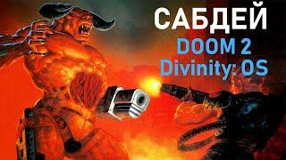 САБДЕЙ: Divinity: Original Sin, DOOM 2, Читаем книгу