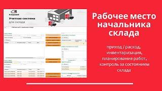 Рабочее место начальника склада