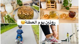 روتين يوم العطلة مع العيله ‍‍‍/ومتابعيني بكوني يا ترى شو السبب /طبخت اطيب يبرق على طريقتي