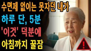 40년 의사도 놀란 충격 고백… ‘이것’만 하면 수면제 끊게 됩니다! - 노후 준비 - 노후건강 - 행복한 노후 - 인간 관계 - 건강 - 지혜 - 오디오북