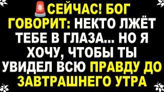  БОГ ГОВОРИТ: НЕКТО ЛЖЁТ ТЕБЕ В ГЛАЗА… НО Я ХОЧУ, ЧТОБЫ ТЫ УВИДЕЛ ВСЮ ПРАВДУ ДО ЗАВТРАШНЕГО УТРА