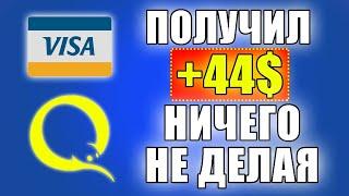 НАСТОЯЩИЙ ЗАРАБОТОК В ИНТЕРНЕТЕ, МОЖНО БЕЗ ВЛОЖЕНИЙ. Как заработать деньги в интернете