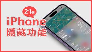 iPhone 原來還有這些隱藏功能  21 個隱藏技巧超好用！｜塔科女子