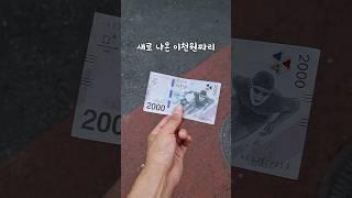 새로 나온 2000원 신권을 사용해봤습니다