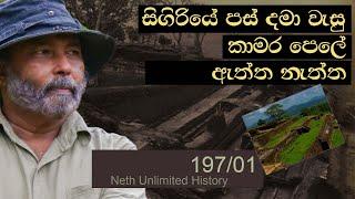 සීගිරියේ වසා දැමුණු කාමර පෙළ | secret of sigiriya | Neth Fm Unlimitad History 197 - 01