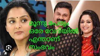 ഒരു വേദിയിൽ ഒരുമിച്ചു മഞ്ജു, ദിലീപ്, കാവ്യ #shyji vlogs