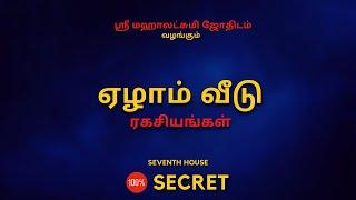 ஏழாம் வீடு ரகசியங்கள்  | 100% Secret | Sri Mahalakshmi Jothidam | Tamil Astrology