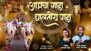 GADA GALTOY RADA  || गाडा घालतो राडा || AJAY GAIKWAD || SONALI BHOIR