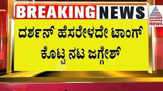 Darshan in Jail | ದರ್ಶನ್ ಹೆಸರೇಳದೇ ಟಾಂಗ್ ಕೊಟ್ಟ ನಟ ಜಗ್ಗೇಶ್ | Suvarna News | Kannada News