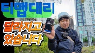 "티맵 대리 달라지고 있습니다"  이제는 메인으로 써볼려구요 #단체 보험 공유 탈락 되신분 빨리 신청하세요!