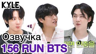 [Озвучка by Kyle] RUN BTS - 156 Эпизод "Телепатия" 1 часть 16.08.2022г