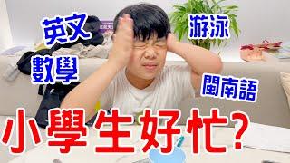 恩安日常Vlog 55｜小學生忙碌的一天 ｜ 恩恩老師EanTV