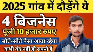 गांव में दौड़ेंगे ये 4 बिजनेस || New Business idea Village || Best Small Business idea Village Area