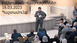 Բժշկության պաշտամունք 18.03.2023 Վկայություններ Bjshkutyan pashtamunq vkayutyunner