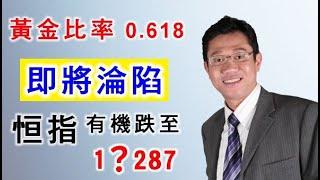 【港股分析】恒指 | 投資走勢 | 雙熊跌破 | 黃金比率失守 | 下跌目標 － 羅振邦博士投資課程@智才投資學會