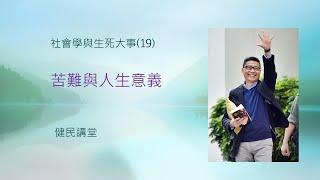 社會學與生死大事 (19) 苦難與人生意義