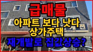 급매물 아파트보다 낫다 상가주택 집주인 사정상 급매 재개발 투자