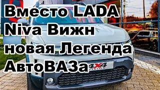 Вместо LADA Niva Вижн – новая Легенда АвтоВАЗа