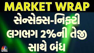 Market Wrap l સેન્સેક્સ-નિફ્ટી લગભગ 2%ની તેજી સાથે બંધ l Share Bajar l Business News