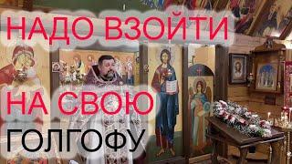 Надо взойти на свою Голгофу. прот. Вячеслав Яковенко