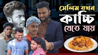 সেলিম যখন কাচ্চি খেতে যায়।New Comady Video 2024। Family Drama Pro। Jahed। Masud