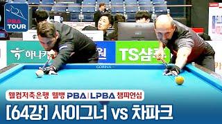 [64강] 사이그너 vs 차파크 [웰컴저축은행 PBA챔피언십 2024]