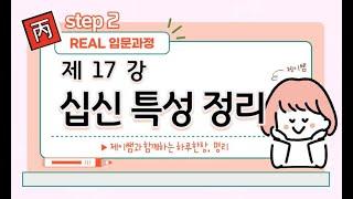 #042_(STEP2 사주명리 리얼입문강의 17강) 십신별 특성 정리