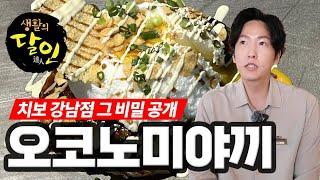 치보 강남신사점 정통 오코노미야끼의 비밀 공개