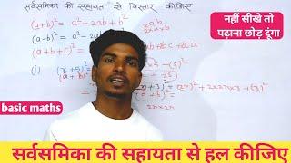 Sarvsamika ki sahayata se saral kijiye || basic maths by chandramol sir