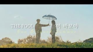 Ung x Yeonsoo I The Fool (이 바보야) | Our Beloved Summer FMV