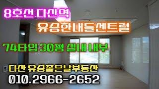 8호선다산역 | 유승한내들센트럴 | 74타입 30평 실내 내부 | 유승좋은날부동산 010 2966 2652