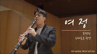 [1시간 연속듣기 ] 여정 - 손경민 / 클라리넷 cover 찬양 / 은혜로운 찬양 / 그나데워쉽