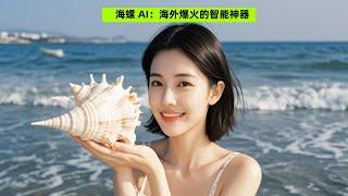 海螺 AI：海外爆火的智能神器Conch AI: a popular intelligent artifact overseas