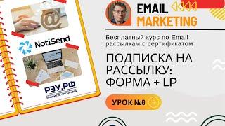 Подписка на рассылку: форма + LP • Бесплатный курс по рассылкам (email-маркетингу) — УРОК №6