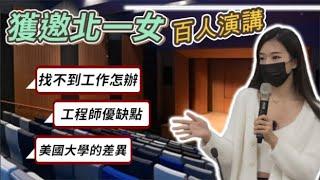 回母校北一女演講！如何衡量是否該出國留學、要不要入行當工程師、聊聊矽谷裁員潮