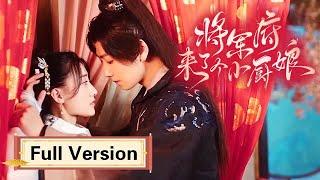 Full Version追妻火葬场：小厨娘穿越逆袭，粗糙将军秒变宠妻美男！ENG SUB【将军府来了个小厨娘 The Little Wife Of The General】