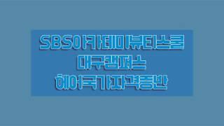 #대구미용학원#대구헤어학원/ 미용학원브이로그/헤어국가자격증원패스도전기!