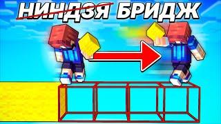 Ниндзя Бридж - КОНЕЦ! ТУТОРИАЛ по Double Ninja Bridging