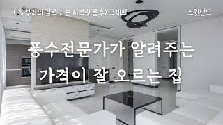 풍수 전문가가 알려주는 좋은 기운이 100년을 가는 곳/ 1% 부자의 길로 가는 시크릿 풍수 #풍수지리 #부동산