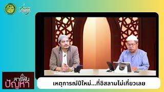 รายการสารพันธปัญหา เหตุการณ์ปีใหม่..ที่อิสลามไม่เกี่ยวเลย อาจารย์อับดุลฆอนี อาจารย์มุนซิร มันตีเมาะ