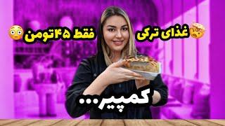 غذای ترکی کمپیر فقط ۴۵تومن|ولاگ تست غذای ترکی کمپیر با این قیمت باورنکردنی….