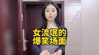 盘点女流氓的爆笑名场面，男孩子出门要保护好自己