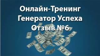 Отзыв №6. Генератор успеха: новые денежные потоки и возможности