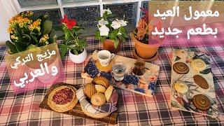 معمول العيد بطعم جديد  (بدون سكر)