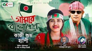 Amar Bangladesh | আমার বাংলাদেশ | Happy | Kazi Shuvo | New Bangla Song