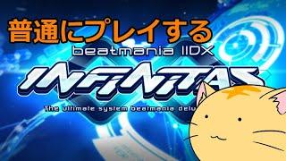 【INF-Vol.12.5】beatmaniaIIDX INFINITAS DP配信【2023/9/20】