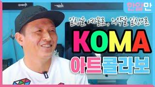 한알만 1만 특별 기획! 옆집약사와 KOMA작가와의 만남 | 한알만에도 굿즈가!? | 한알만