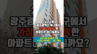 24년 6월 광주광역시 북구 아파트 최대하락 TOP 3